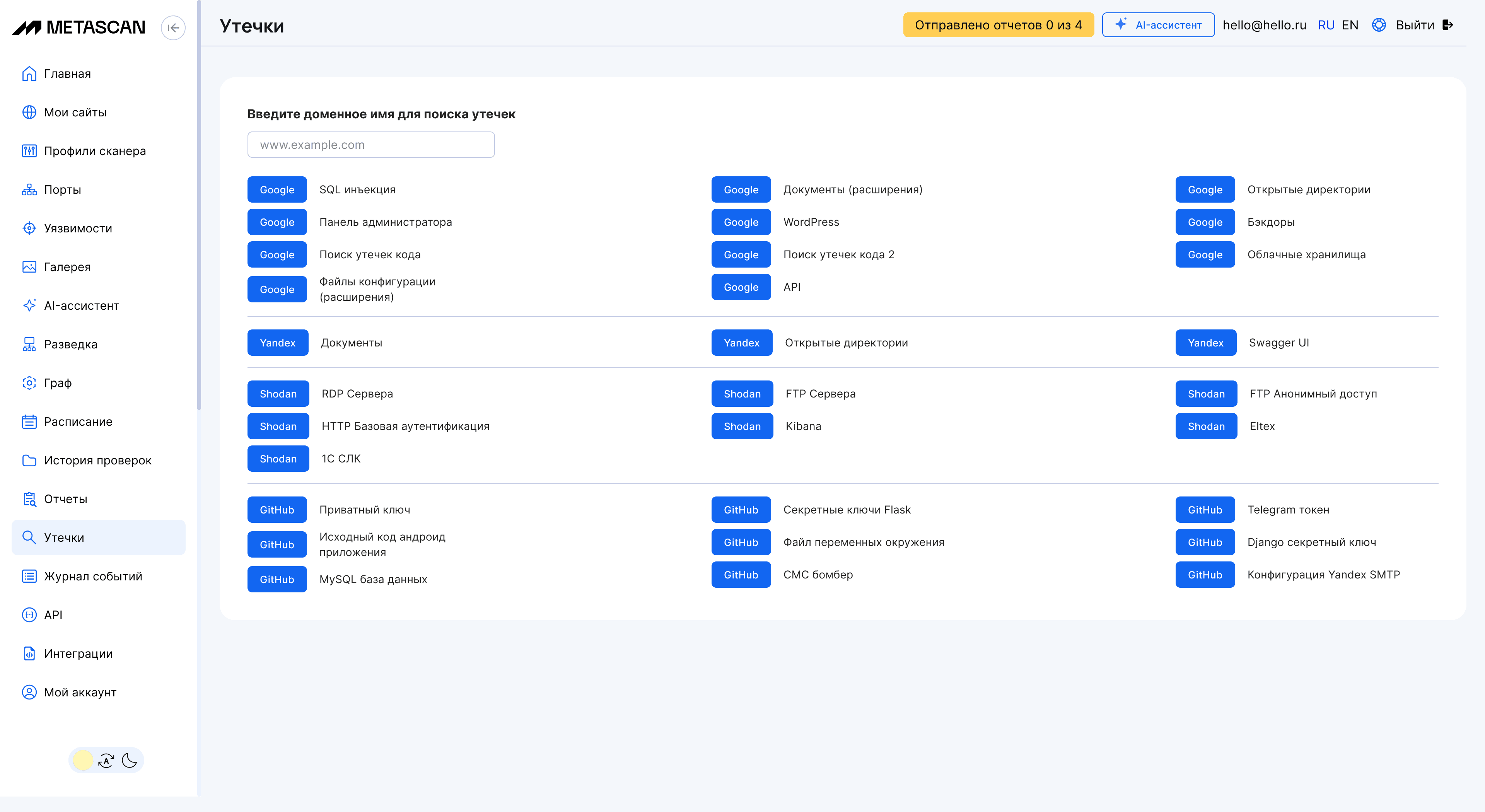 AI-ассистент Metascan с результатами поиска утечек