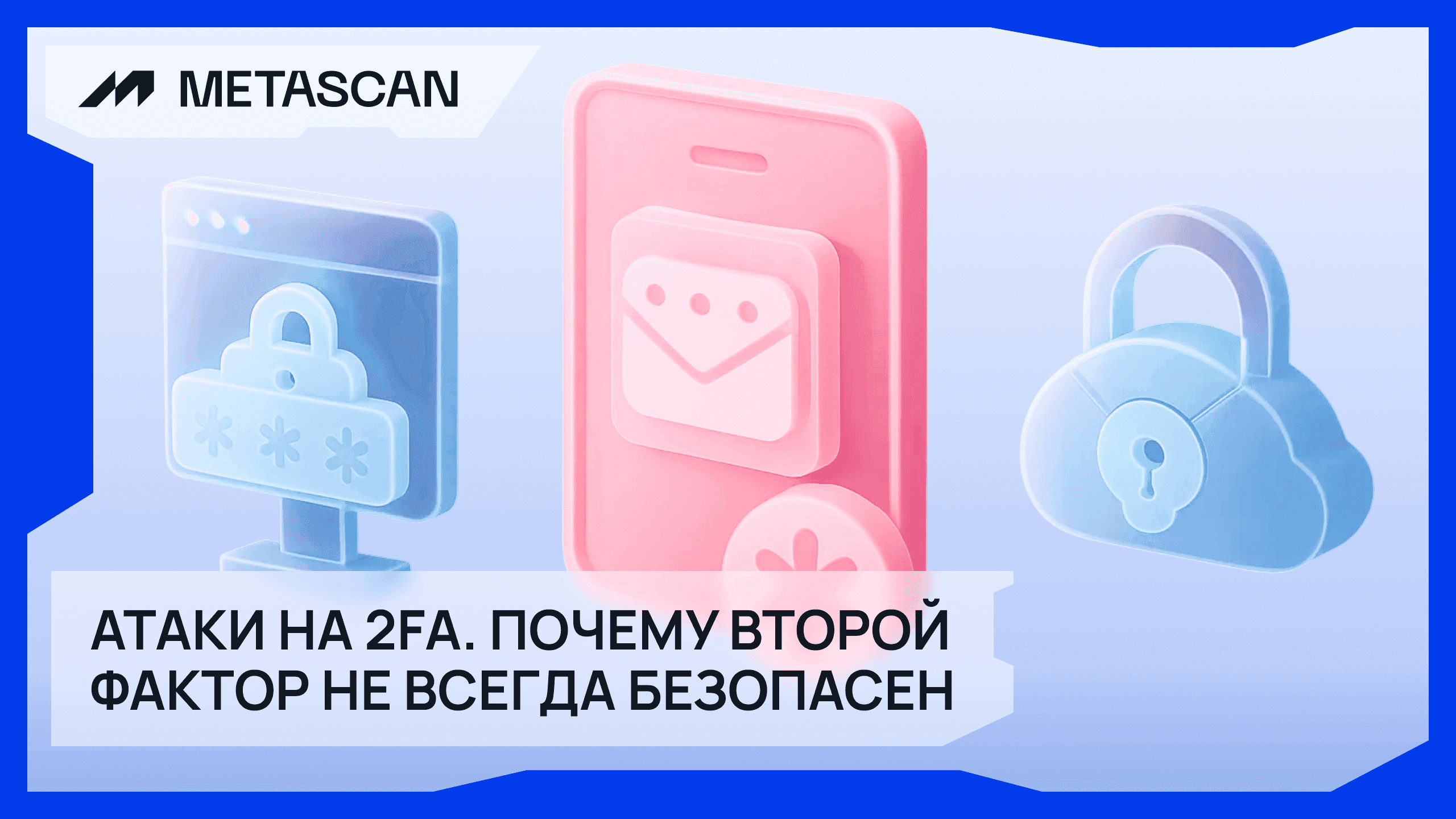 Уязвимости второго фактора